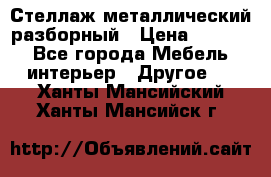 Стеллаж металлический разборный › Цена ­ 3 500 - Все города Мебель, интерьер » Другое   . Ханты-Мансийский,Ханты-Мансийск г.